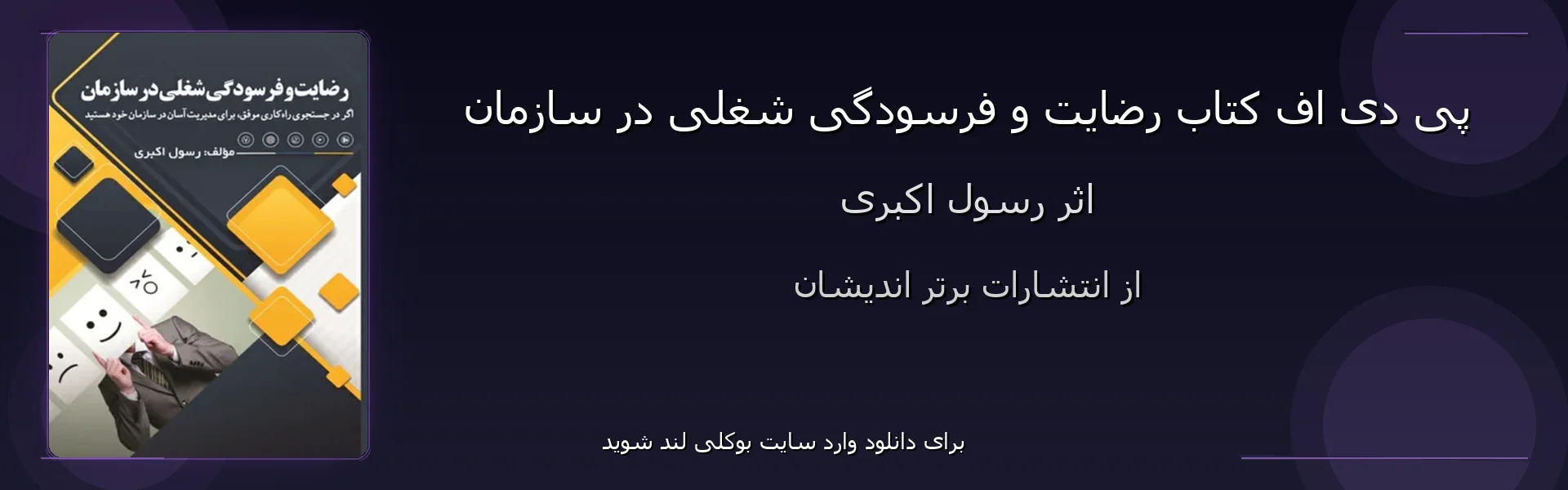 رضایت و فرسودگی شغلی در سازمان - بنر - فایل استور